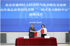 北京绿色交易所携手通州